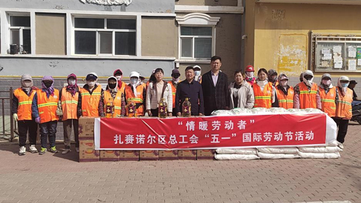 呼伦贝尔市扎赉诺尔区总工会开展庆祝“五一”国际劳动节系列活动