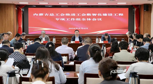 内蒙古自治区总工会召开推进工会数智化建设工程专项工作组会议