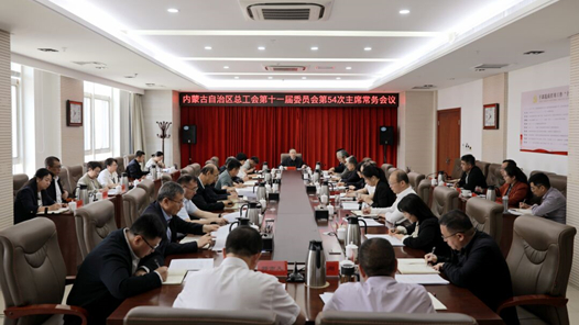 内蒙古自治区总工会召开第十一届委员会第54次主席常务会议
